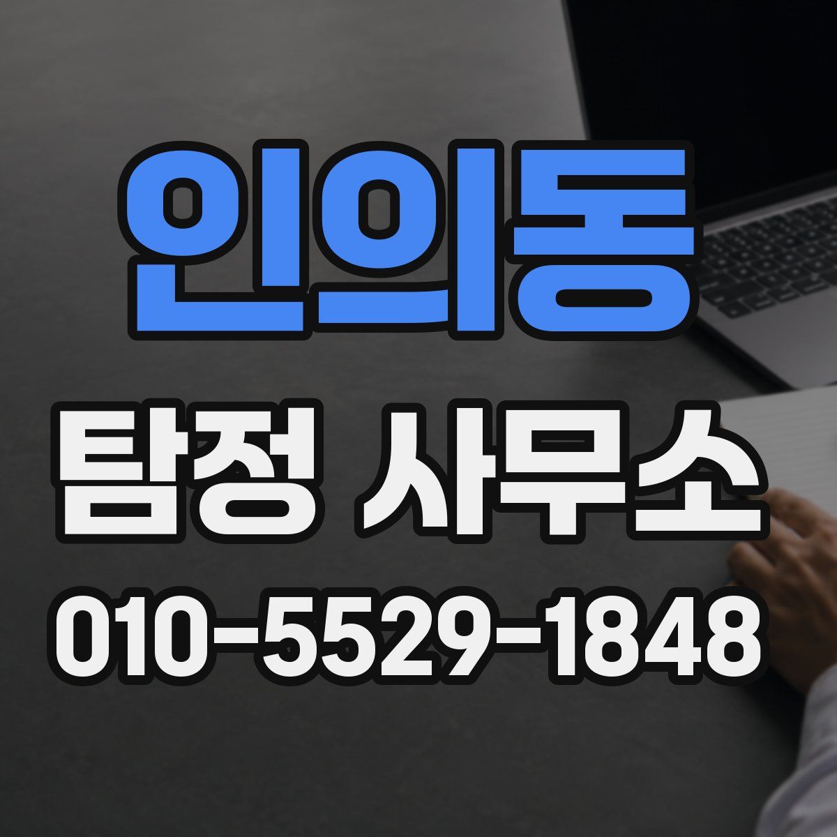 인의동 탐정 사무소