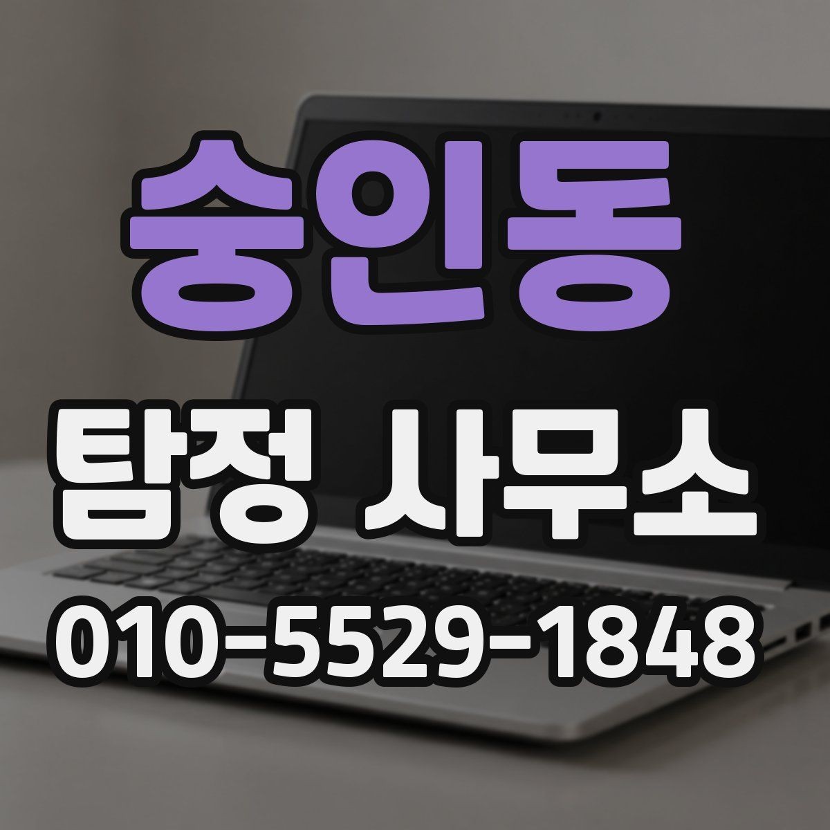 숭인동 탐정 사무소 예약 전에 확인할 일정과 방식