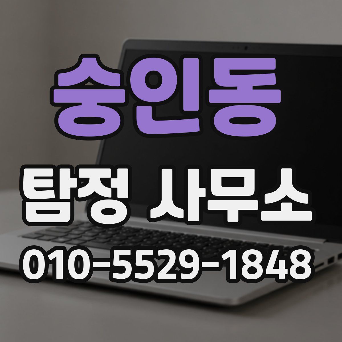 숭인동 탐정 사무소