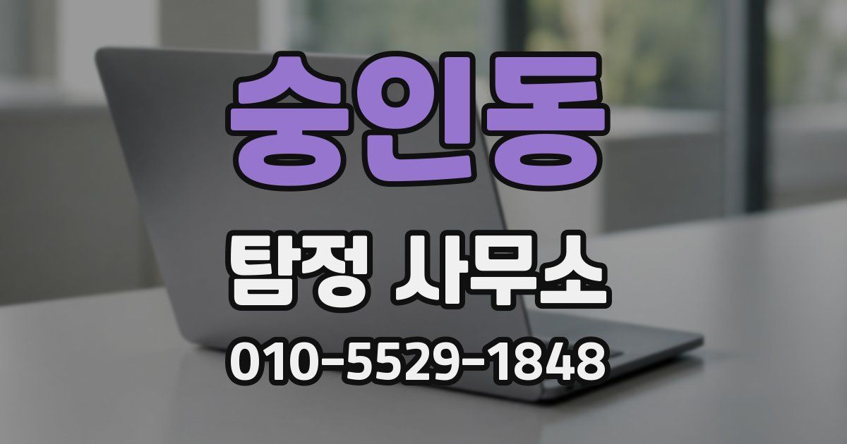 숭인동 탐정 사무소