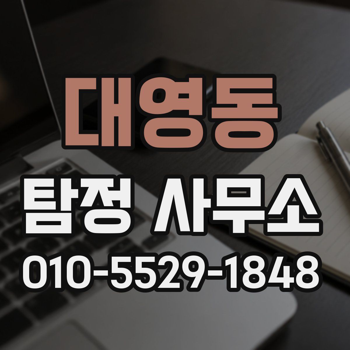 대영동 탐정 사무소