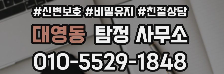 대영동 탐정 사무소