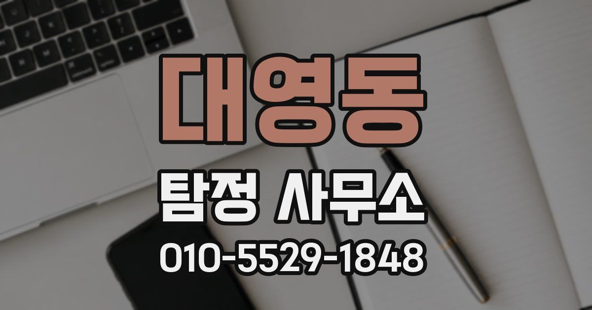 대영동 탐정 사무소
