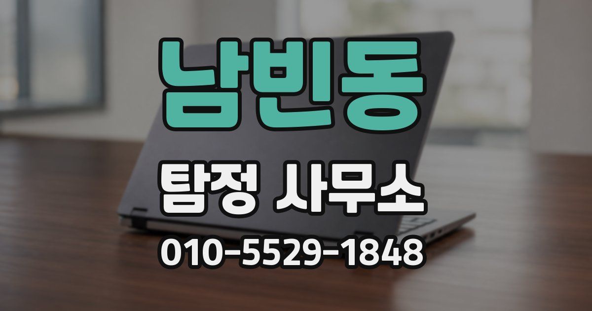 남빈동 탐정 사무소