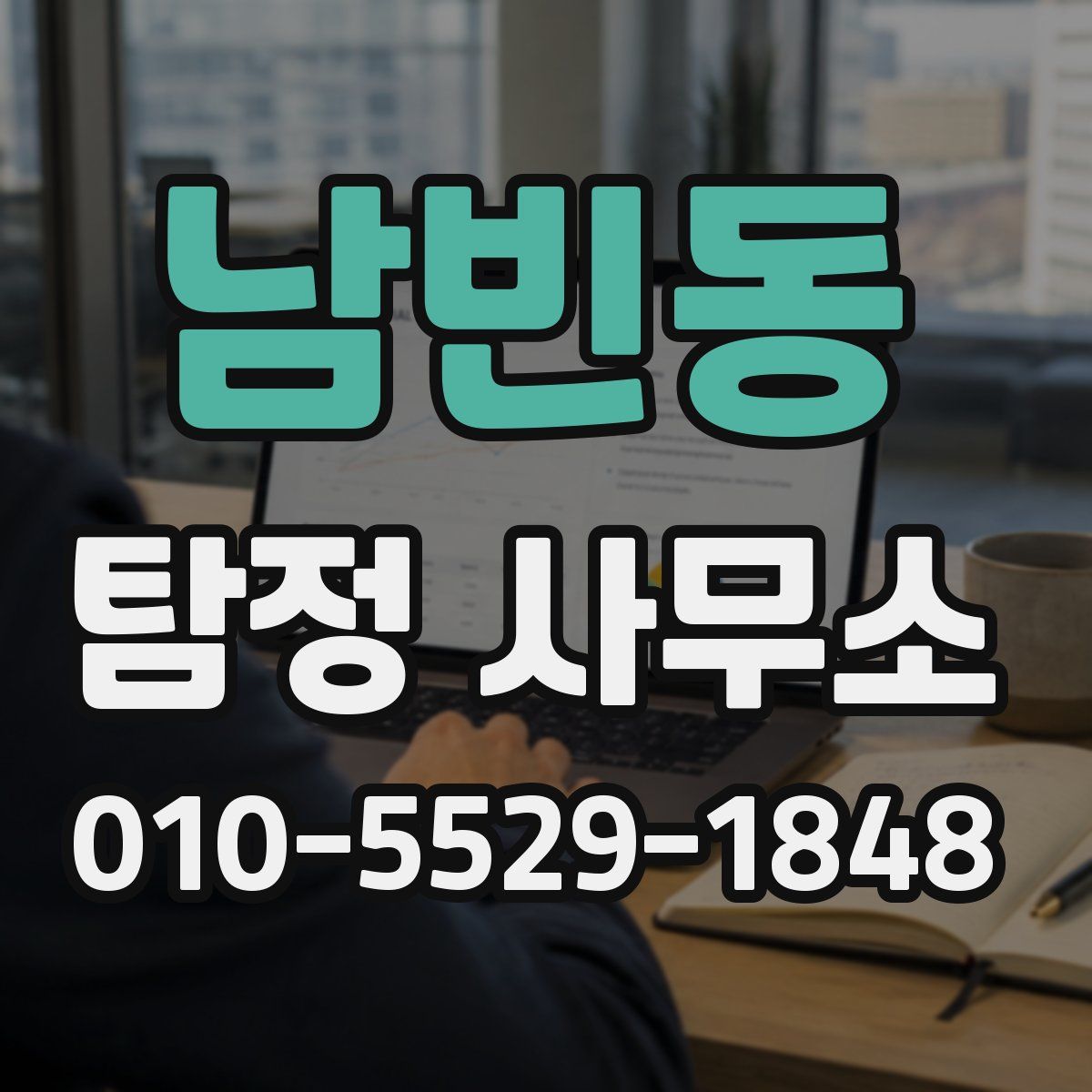 남빈동 탐정 사무소