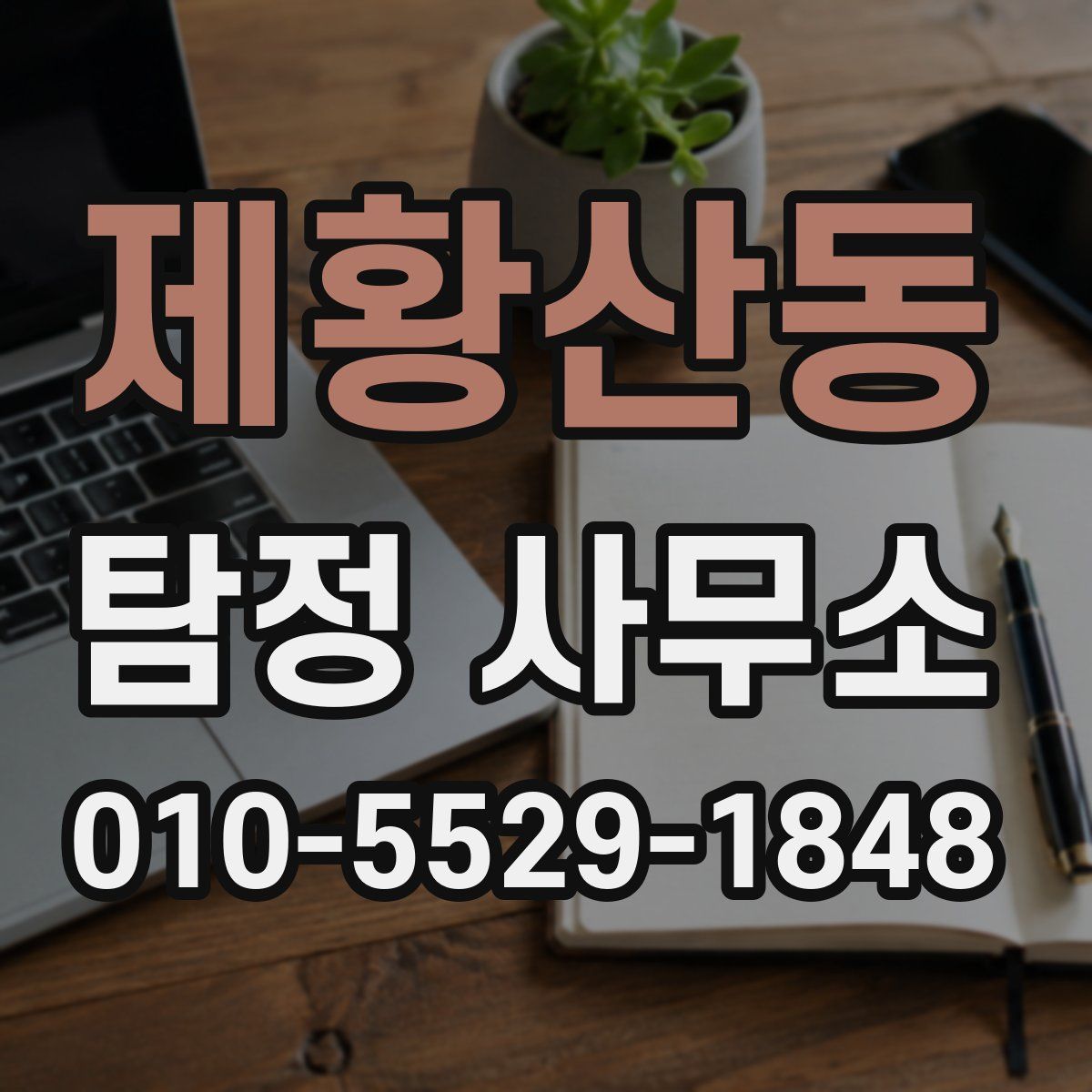 제황산동 탐정 사무소