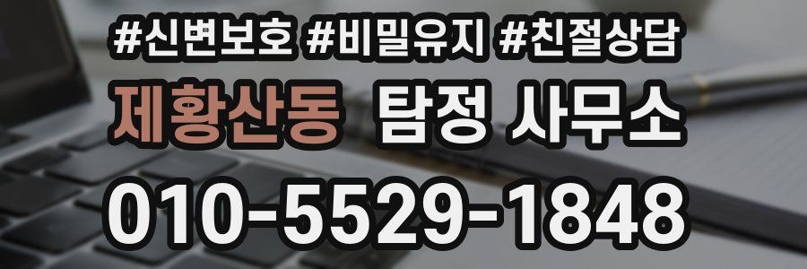 제황산동 탐정 사무소