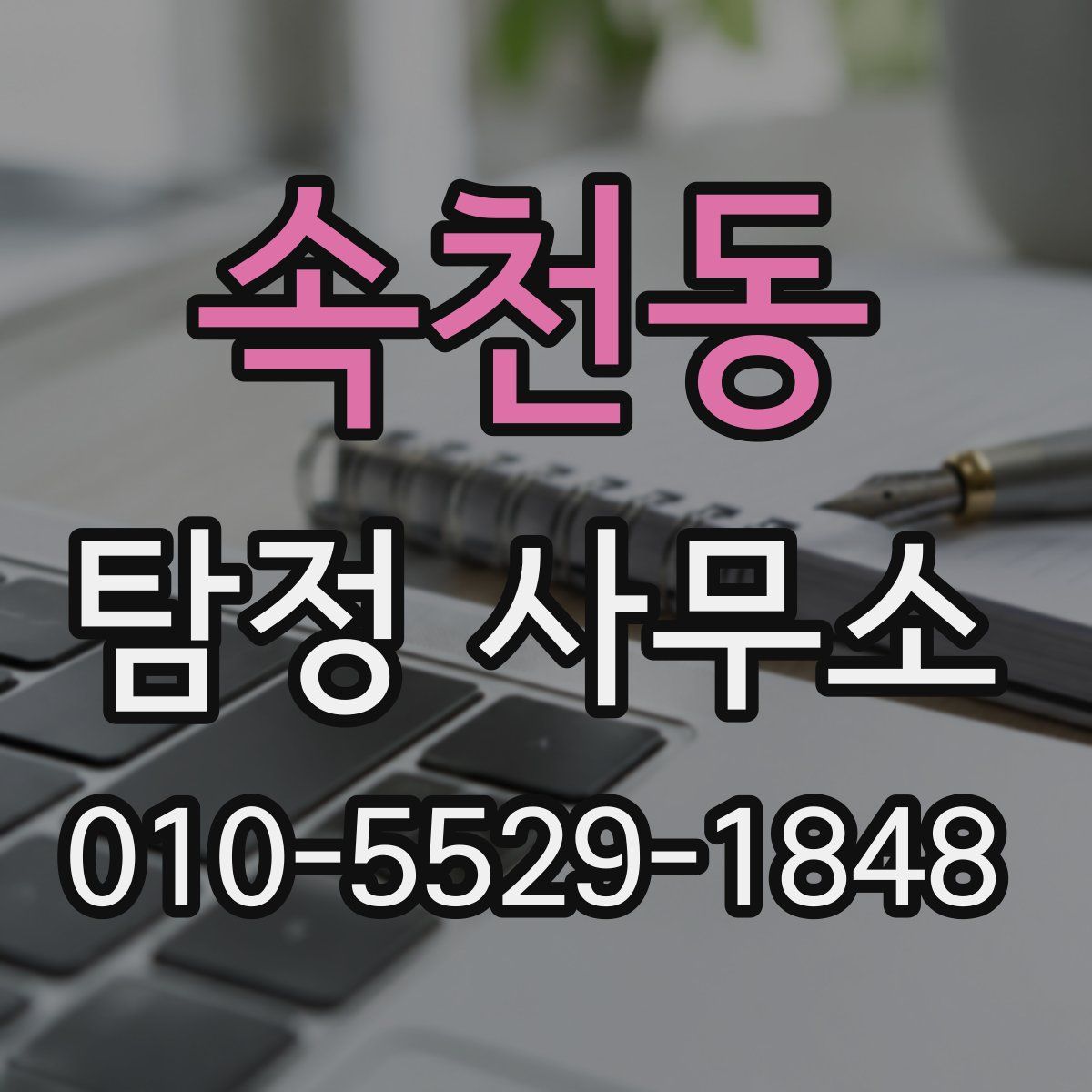 속천동 탐정 사무소