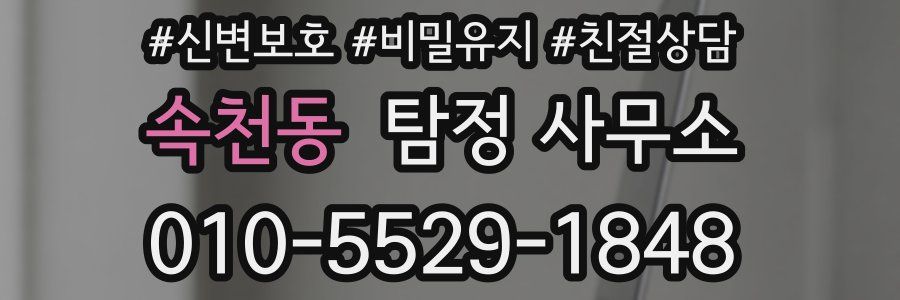 속천동 탐정 사무소