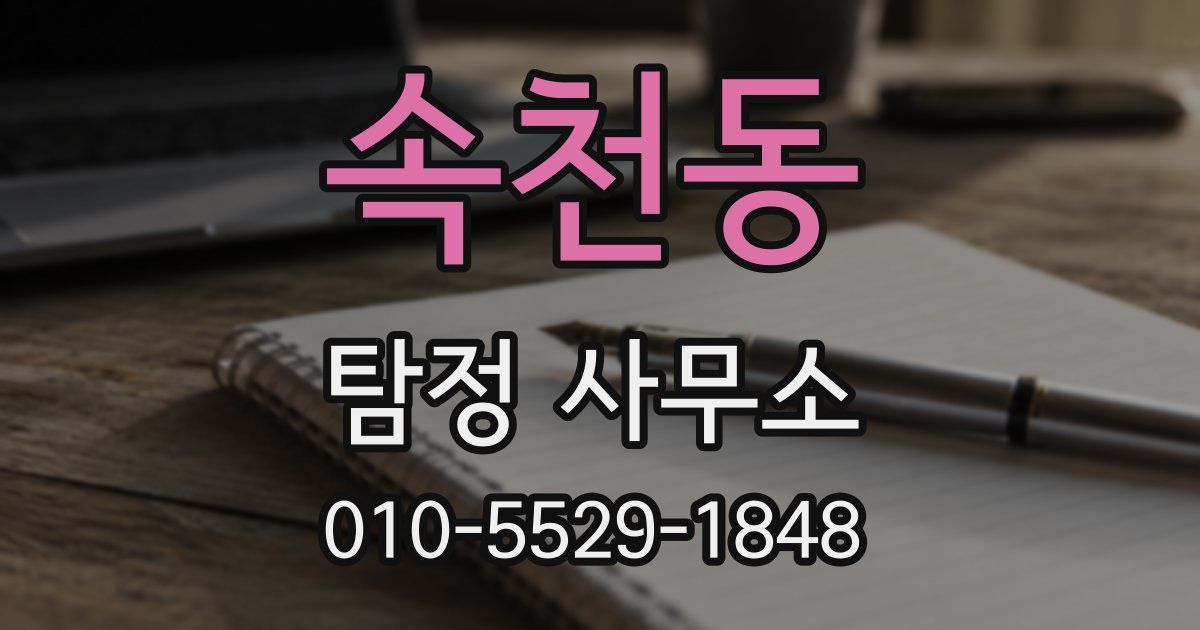 속천동 탐정 사무소
