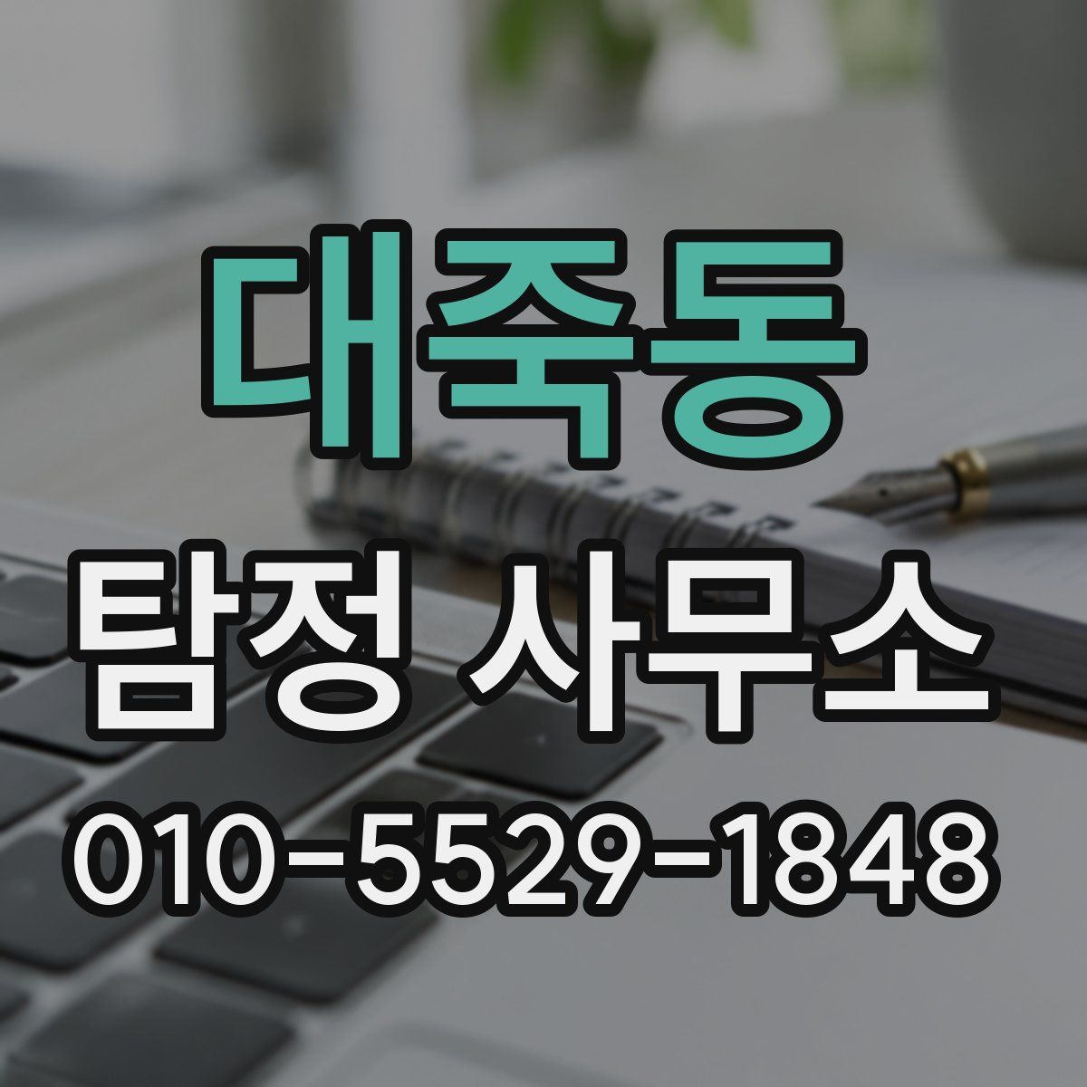 대죽동 탐정 사무소