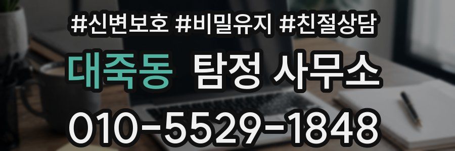 대죽동 탐정 사무소