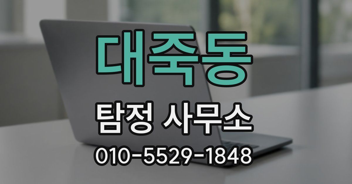 대죽동 탐정 사무소