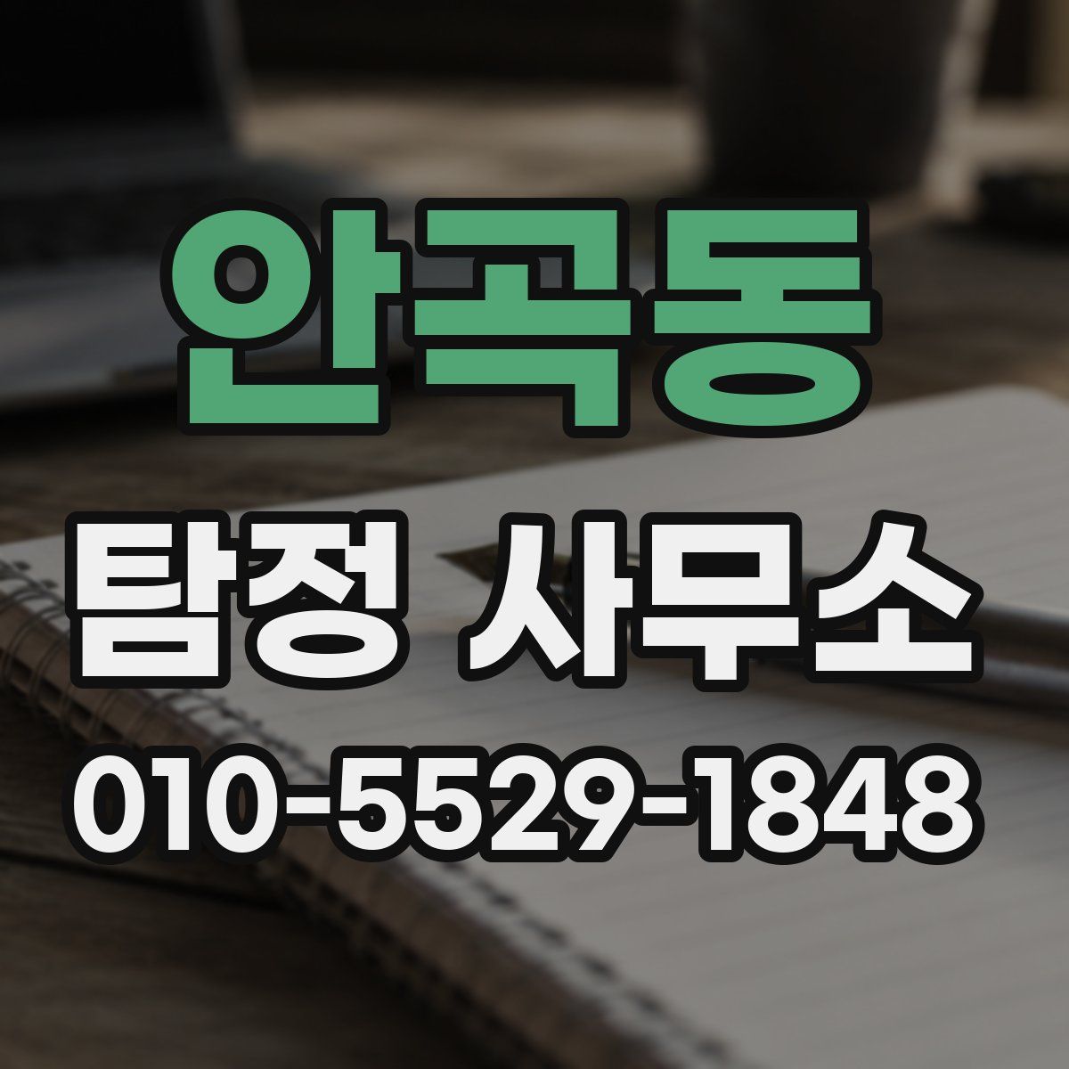 안곡동 탐정 사무소