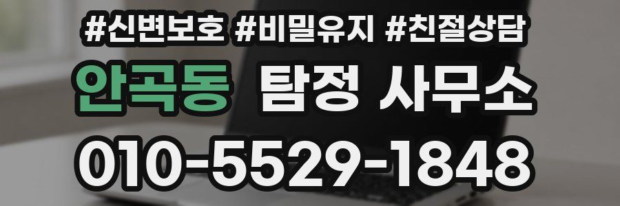 안곡동 탐정 사무소