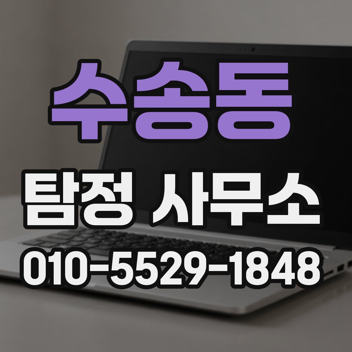 수송동 탐정 사무소