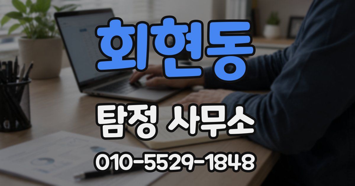 회현동 탐정 사무소