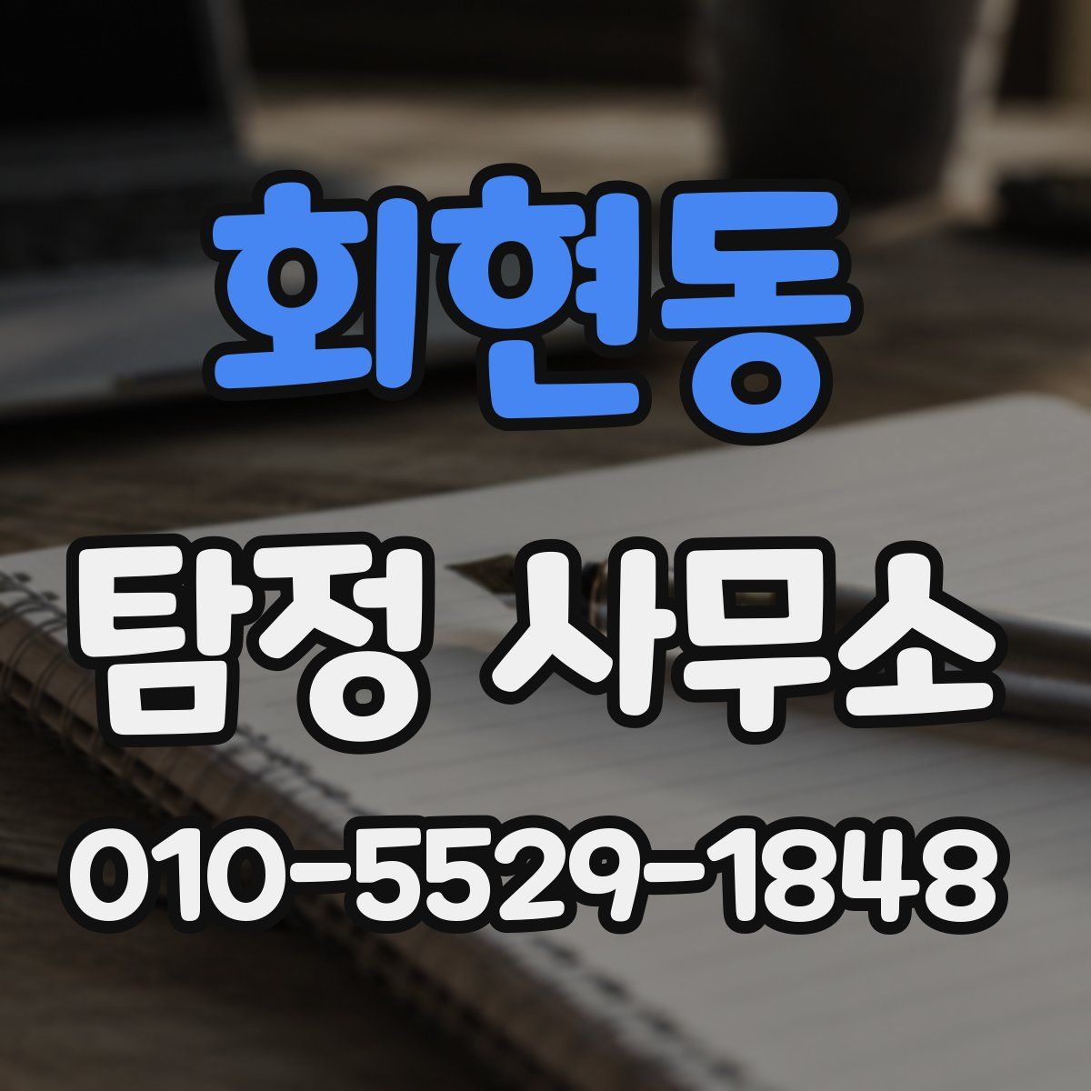 회현동 탐정 사무소