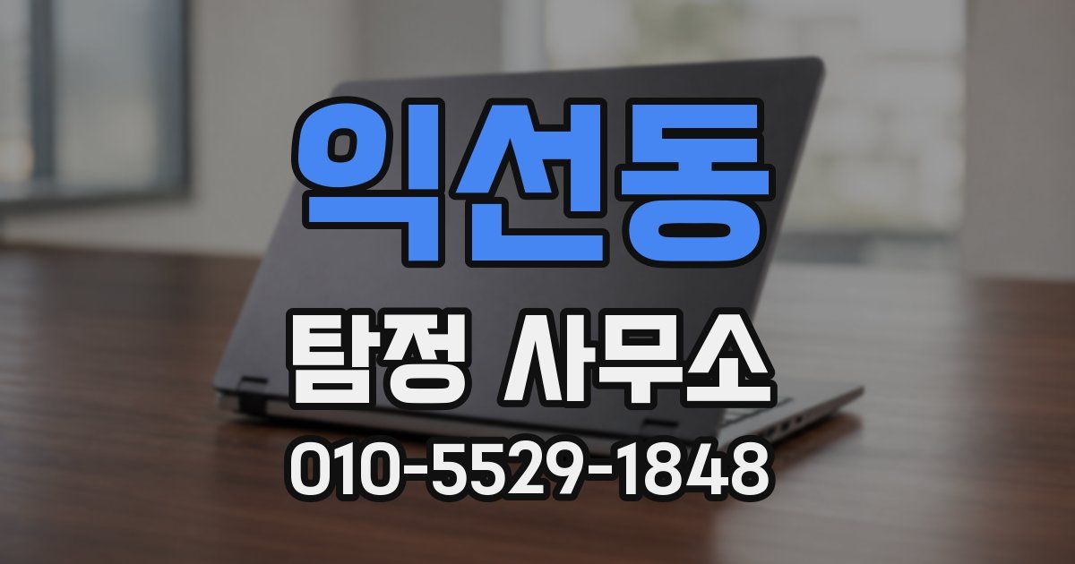 익선동 탐정 사무소