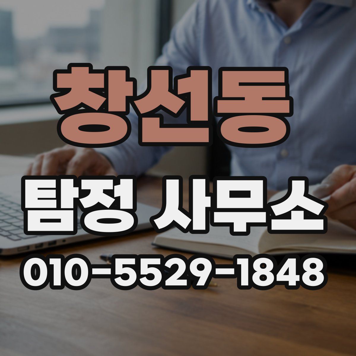 창선동 탐정 사무소