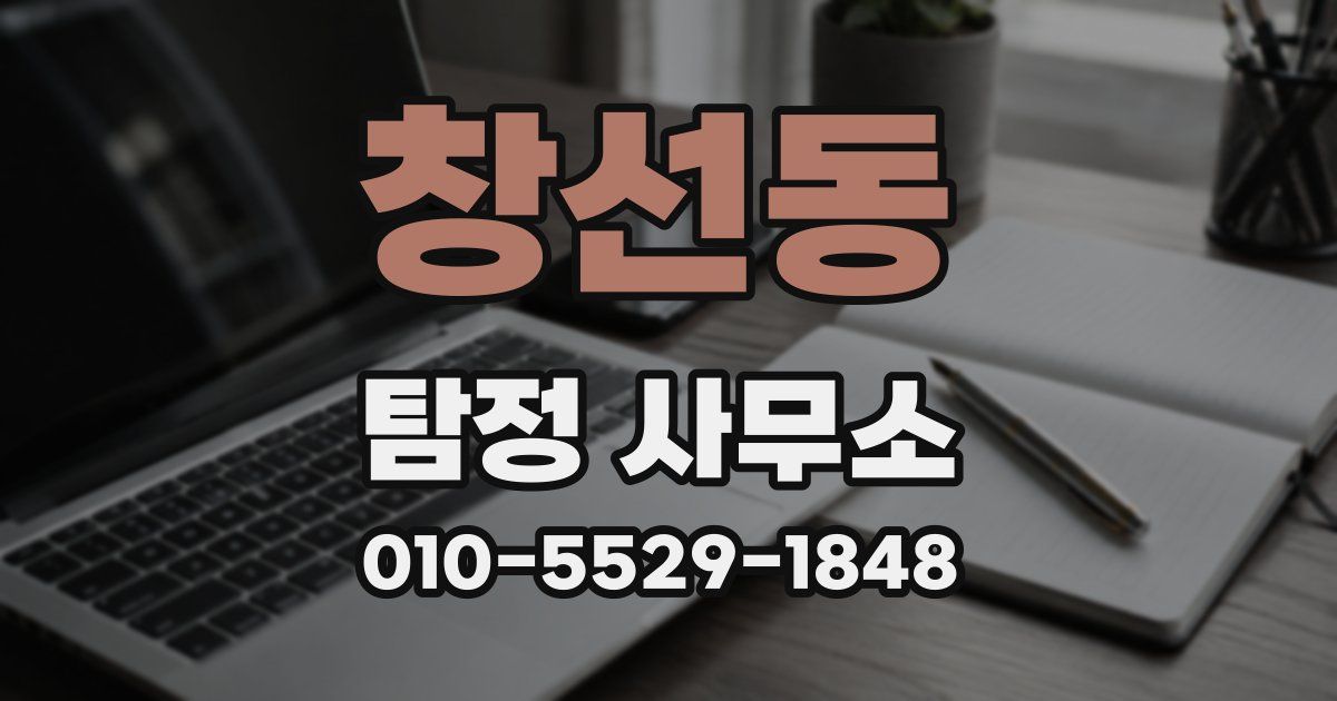 창선동 탐정 사무소