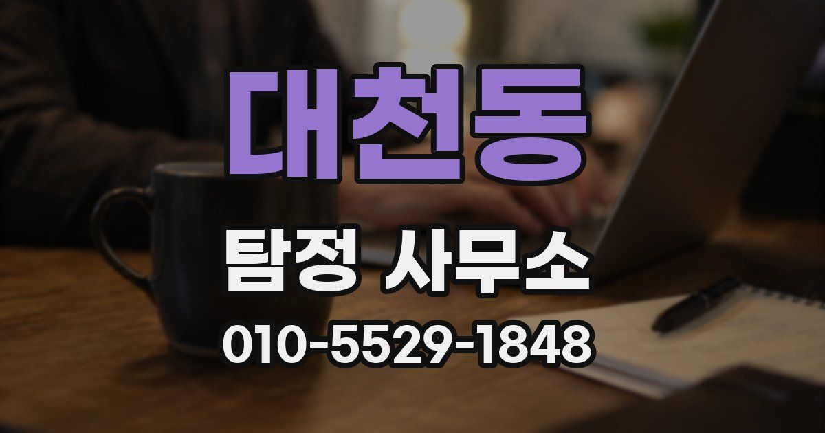 대천동 탐정 사무소