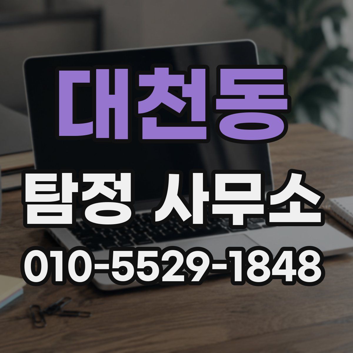 대천동 탐정 사무소