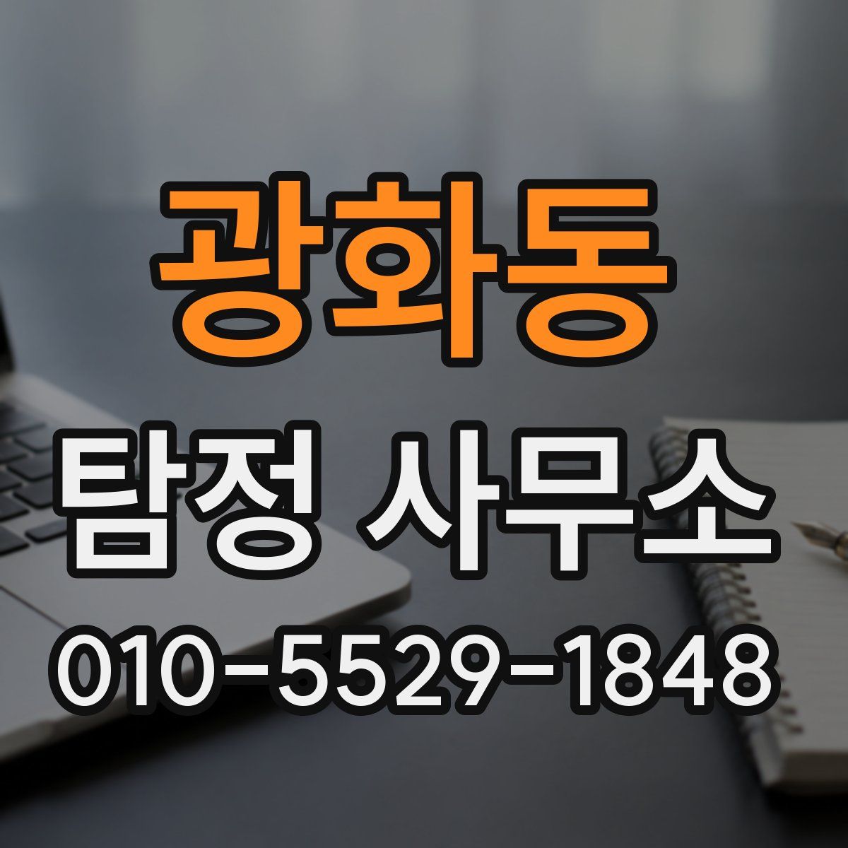 광화동 탐정 사무소