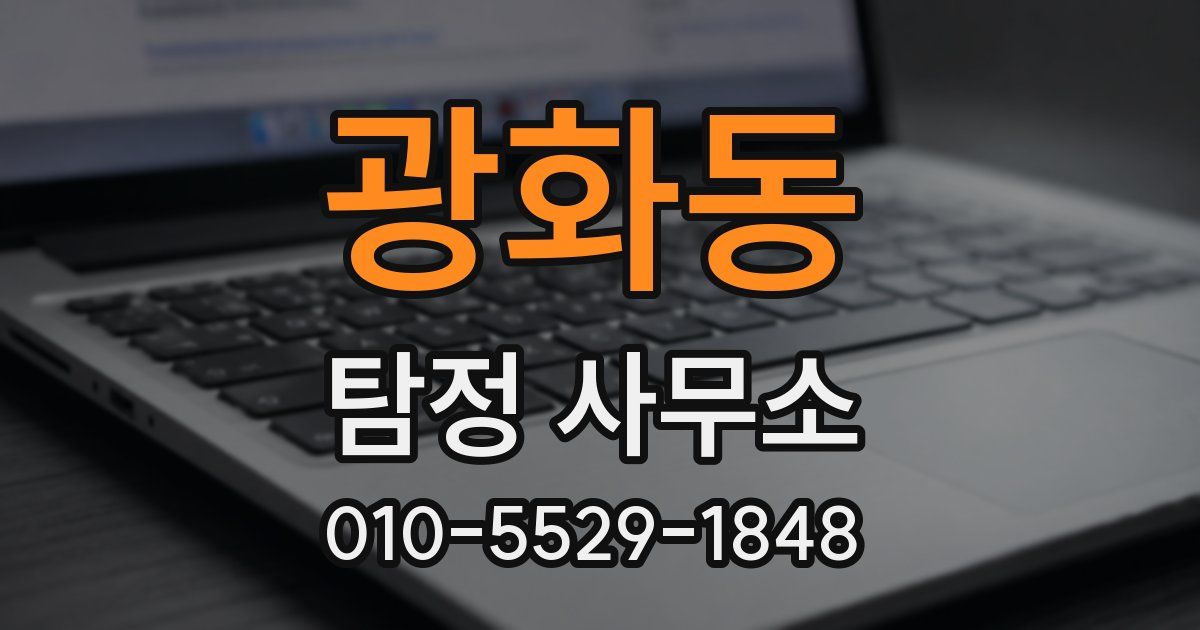 광화동 탐정 사무소