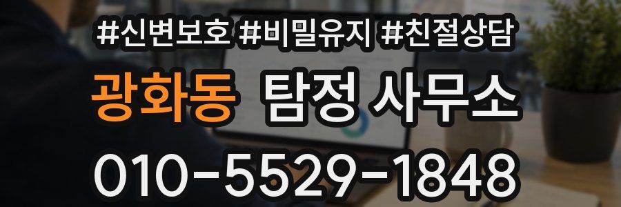 광화동 탐정 사무소
