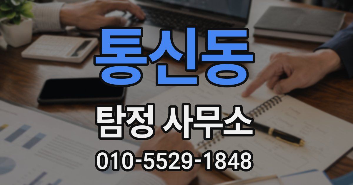 통신동 탐정 사무소