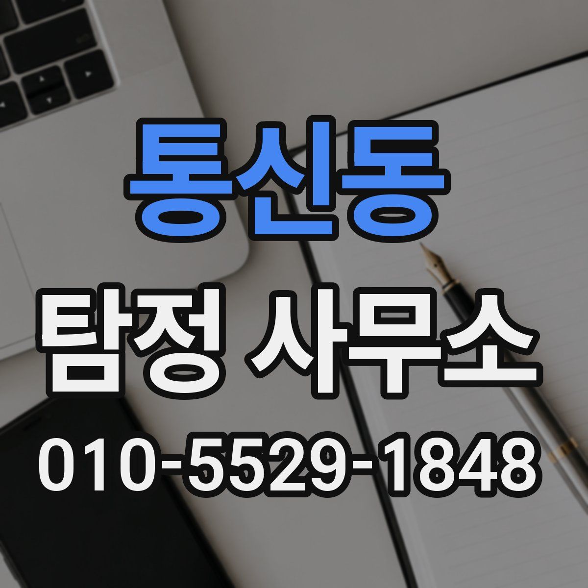 통신동 탐정 사무소