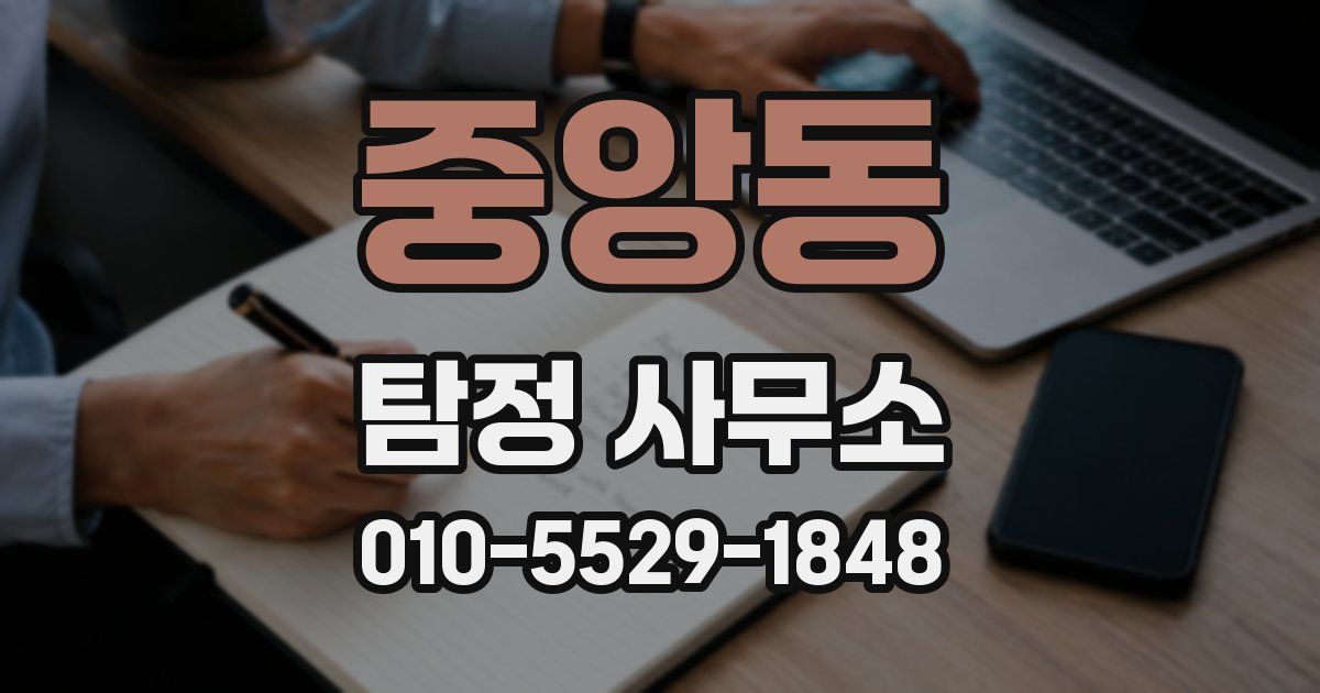 중앙동 탐정 사무소