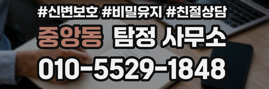 중앙동 탐정 사무소