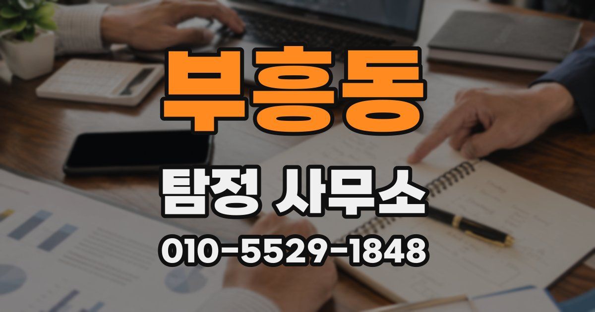 부흥동 탐정 사무소