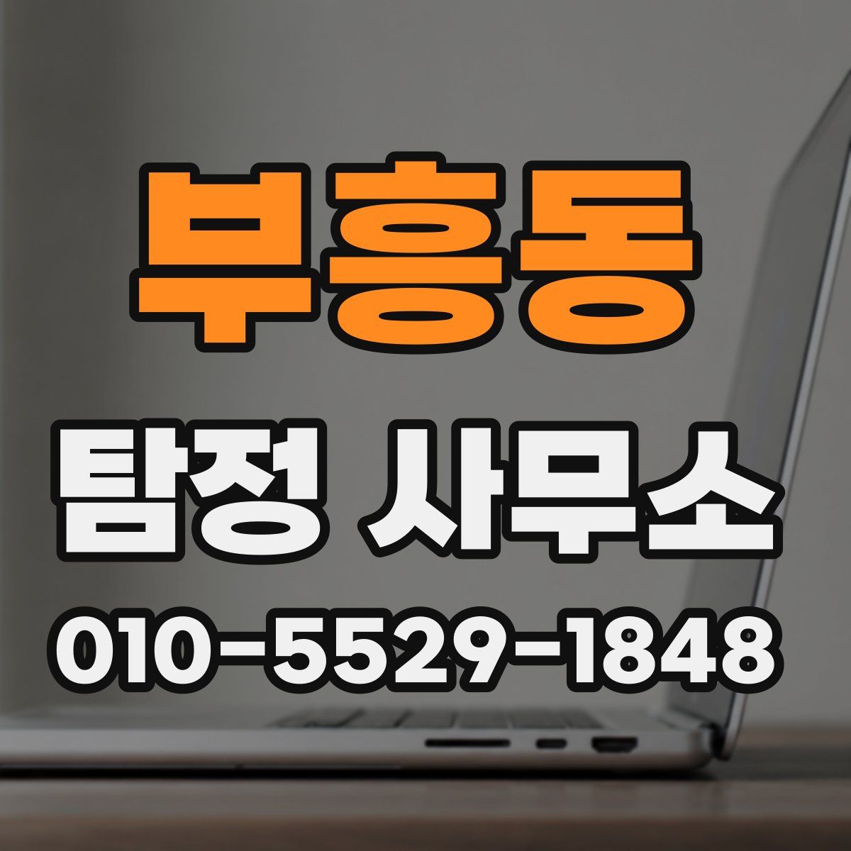 부흥동 탐정 사무소