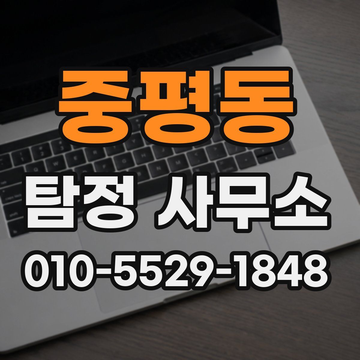 중평동 탐정 사무소