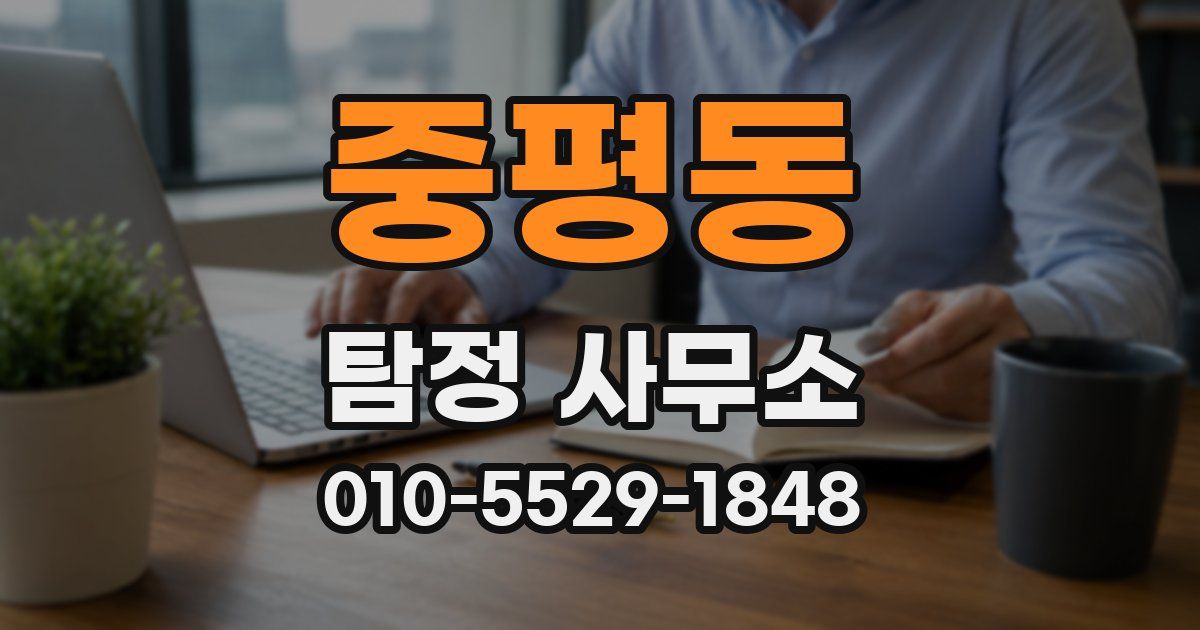 중평동 탐정 사무소