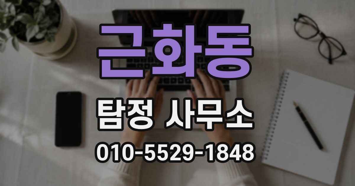 근화동 탐정 사무소
