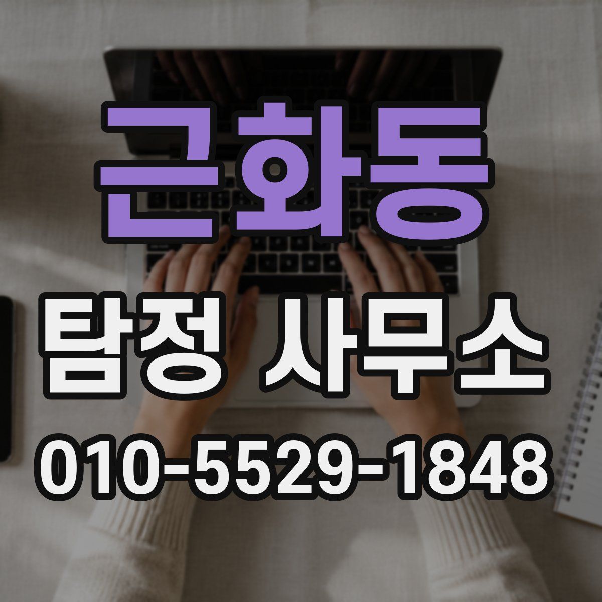 근화동 탐정 사무소