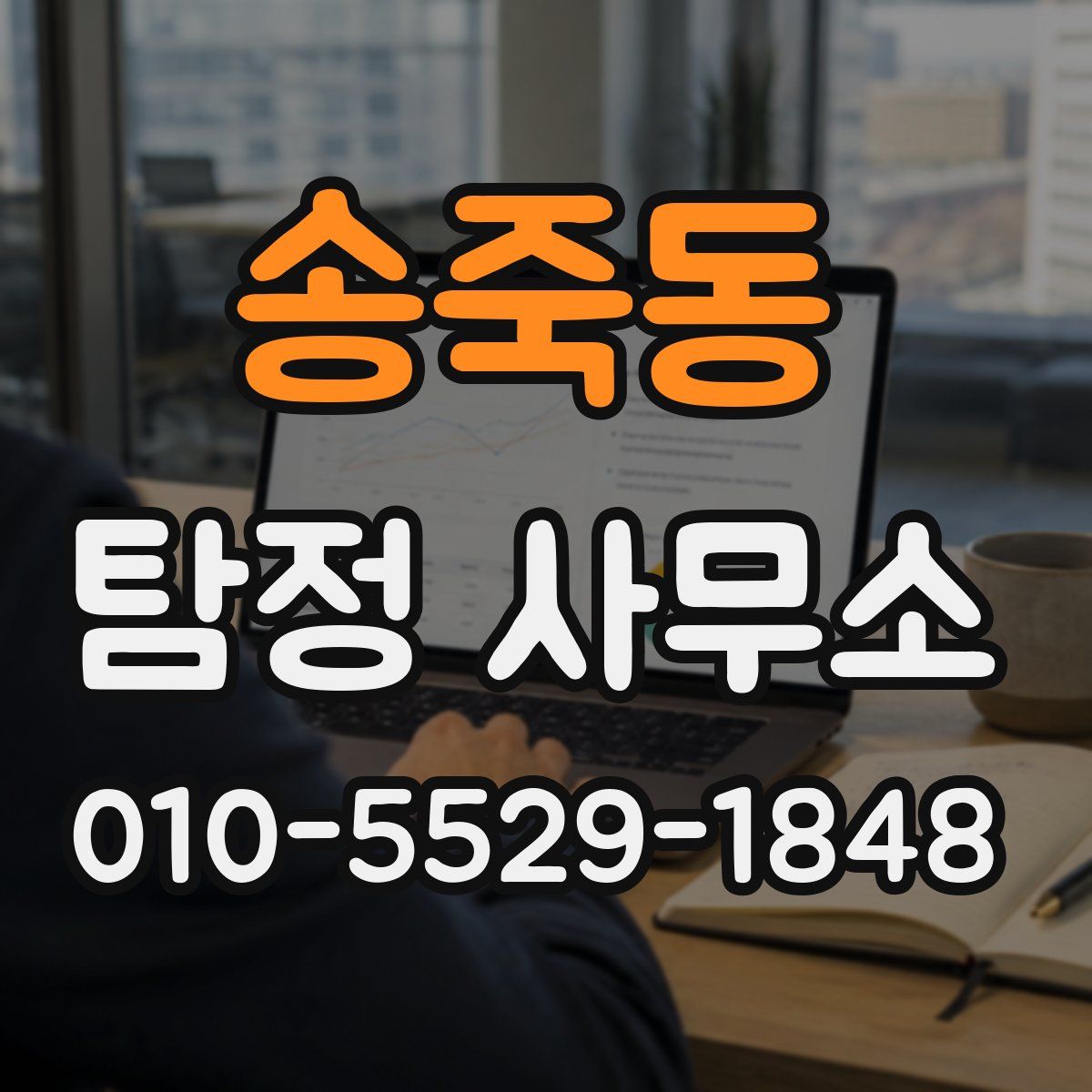송죽동 탐정 사무소