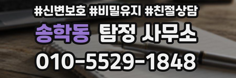 송학동 탐정 사무소