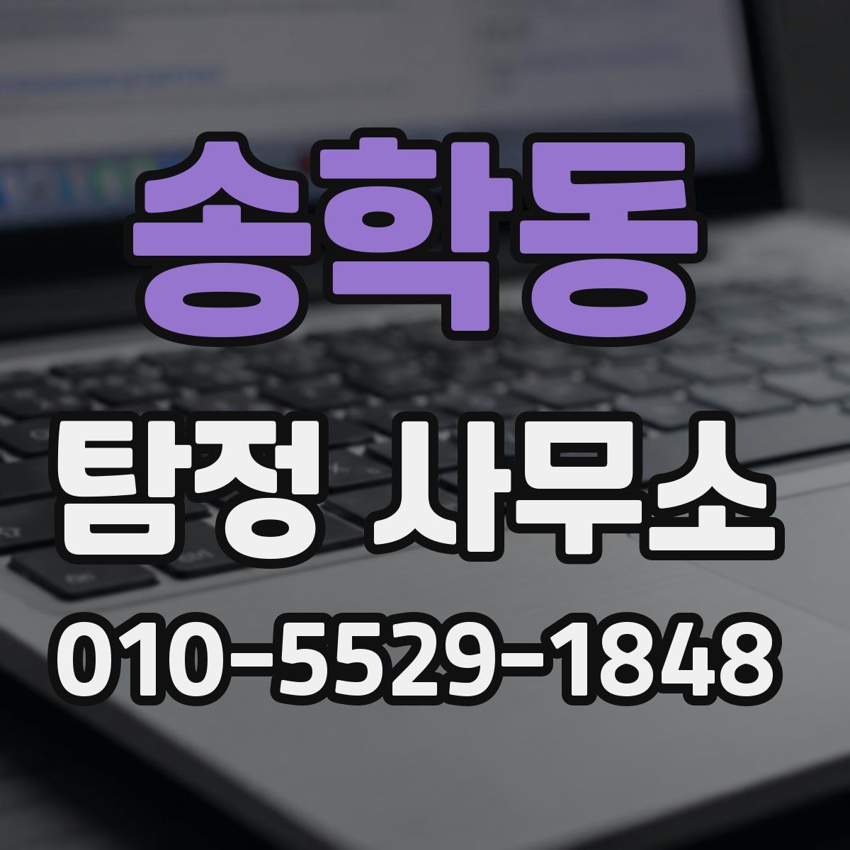 송학동 탐정 사무소
