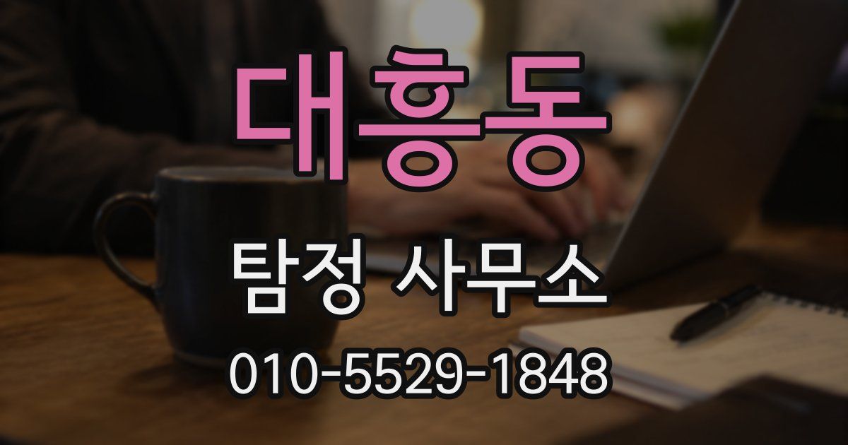 대흥동 탐정 사무소