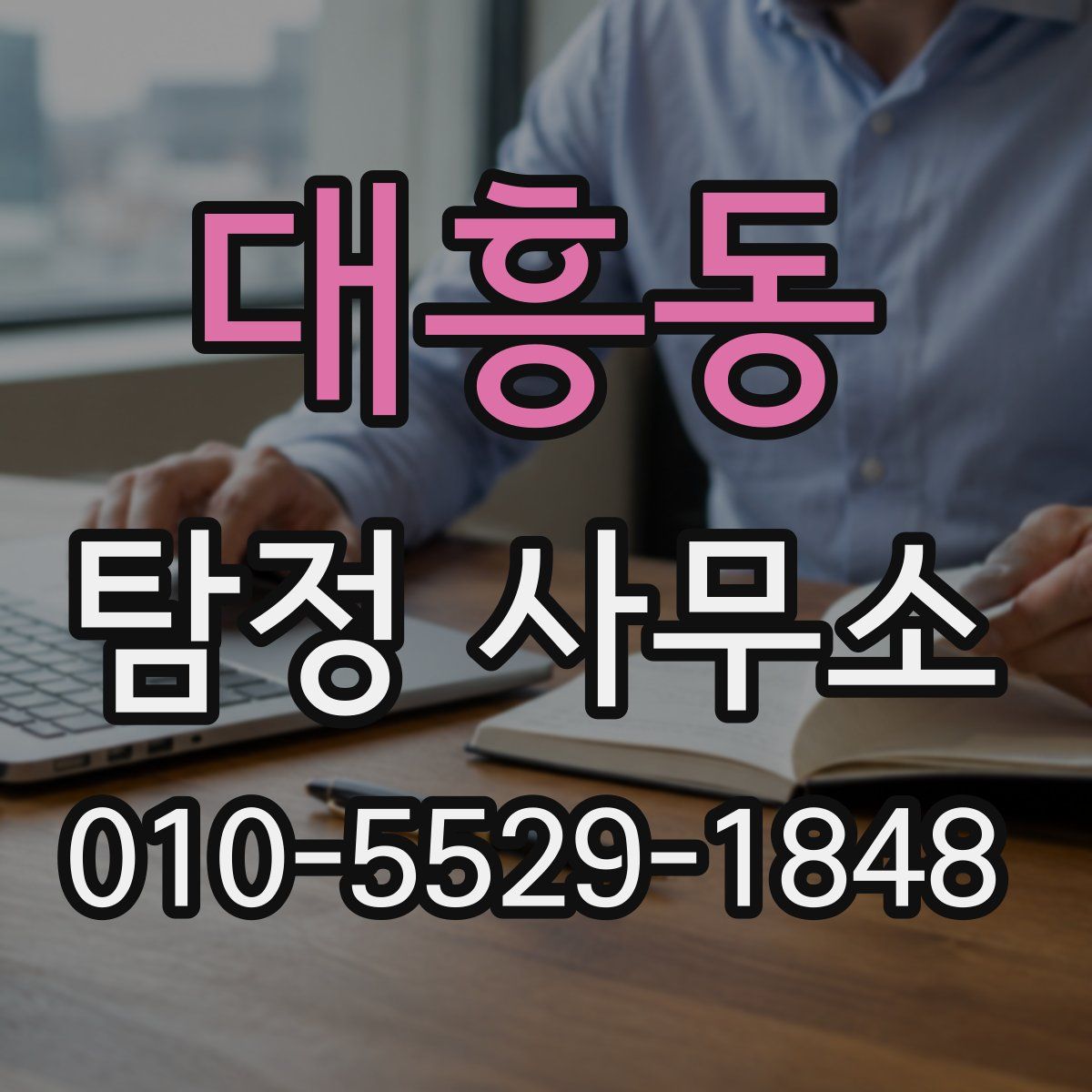 대흥동 탐정 사무소