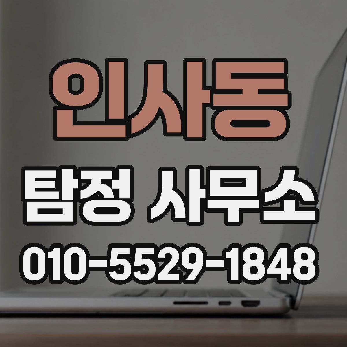 인사동 탐정 사무소