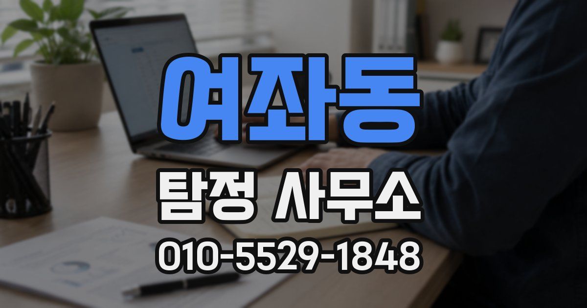 여좌동 탐정 사무소