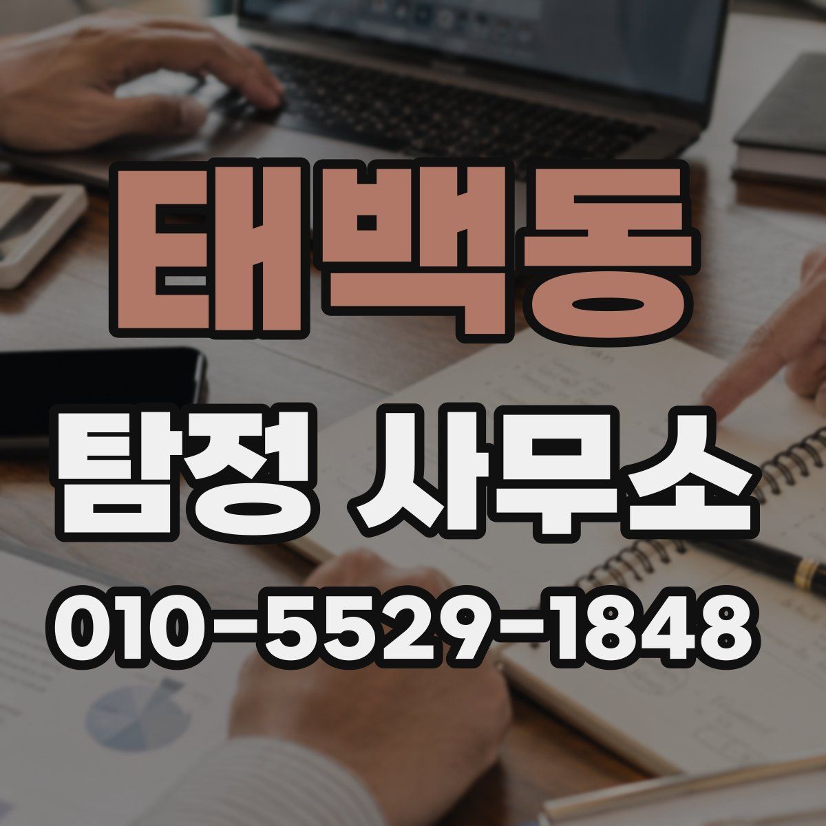 태백동 탐정 사무소