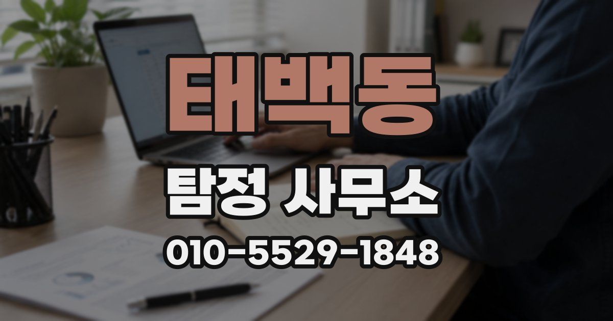 태백동 탐정 사무소