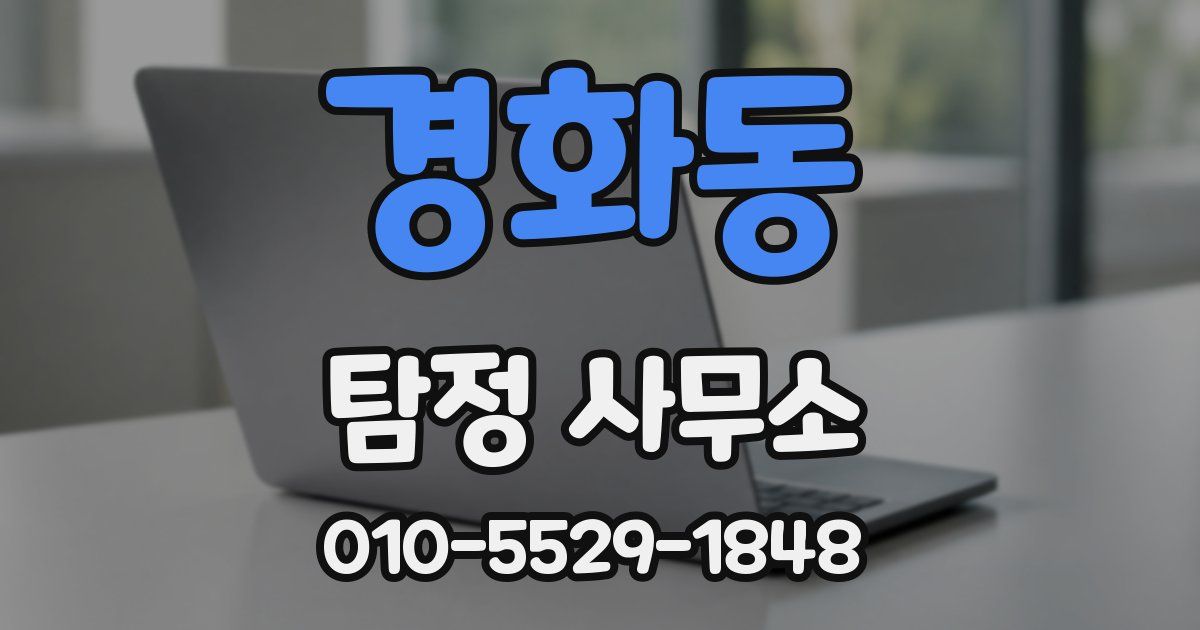 경화동 탐정 사무소